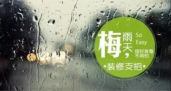 梅雨季節裝修，要學會對這些工程說YES和NO